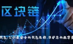 冷钱包：公认最安全的钱包选择，保护您的数字
