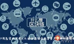 TP钱包官网下载2.0：安全存储与数字资产管理的新