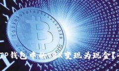 :如何将TP钱包中的TRX变现为现金？全面指南