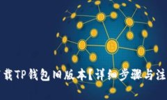 如何下载TP钱包旧版本？详细步骤与注意事项