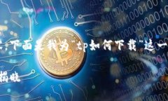 为了提供您详细且符合标准的内容，下面是我为