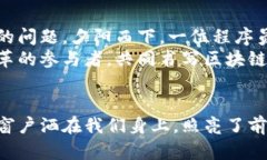 bianoti区块链技术的现实意义与未来展望：从金融