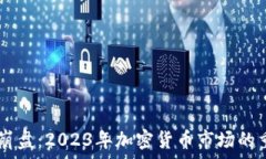   jiaotai区块链崩盘：2023年加密货币市场的重大事