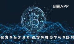 区块链商保结算方式：数字化转型下的保险新选