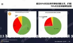 2023年主链区块链商城推荐：探索未来购物新体验