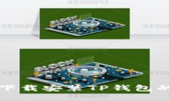 华为手机下载安装TP钱包的详细指南