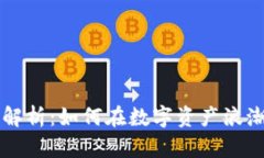 TPWallet挖矿全解析：如何在数字资产浪潮中获取更