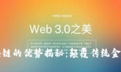 正规区块链的优势揭秘：颠覆传统金融的新宠