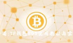 新手必看：TP钱包EOS使用教程与实用技巧