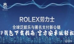 2023年最新TP钱包下载指南：官方安卓版轻松掌握