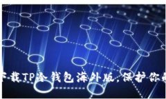如何安全下载TP冷钱包海外版，保护你的数字资产