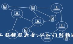 区块链基础工程课程大全：从入门到精通的学习