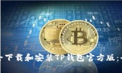 如何安全下载和安装TP钱包官方版：全面指南