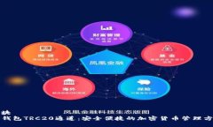 版块TP钱包TRC20通道：安全便捷的加密货币管理方