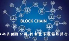 新春油田的区块链公司：技术变革引领能源行业