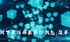 2023年如何下载注册最新TP钱包：简单易懂的指南