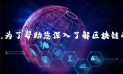 在现代技术浪潮中，区块链已成为一个备受瞩目