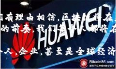   探索区块链科技的关键发明与应用，开启未来数