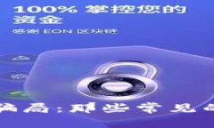 揭秘区块链竞猜骗局：那些常见的套路与防范技