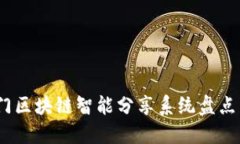 2023年热门区块链智能分享系统盘点与发展趋势