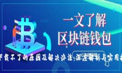 TP下载不了的原因及解决办法：深度解析与实用技