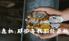 区块链金融危机：那些年我们经历的风暴与机遇