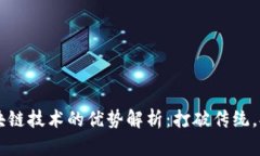 米链区块链技术的优势解析：打破传统，拥抱未