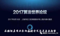 区块链启用业务的多种方式及其未来趋势