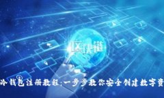 tp冷钱包注册教程：一步步教你安全创建数字资产