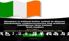 如何下载TP钱包1.2.8：简单指南与最新更新解析