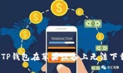 如何解决TP钱包在苹果设备上无法下载的问题？