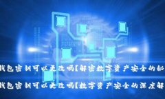 tp钱包密钥可以更改吗？解密数字资产安全的秘密