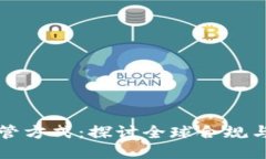 区块链技术的监管方式：探讨全球合规与风险管