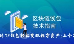  如何通过TP钱包轻松变现数字资产：三个简单步