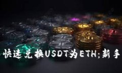 如何在TP钱包中快速兑换USDT为ETH：新手指南与实