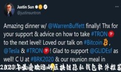 2023年最受欢迎的区块链隐私钱包软件推荐