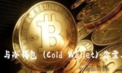 波场钱包 (TRON Wallet) 与冷钱包 (Cold Wallet)：你需要