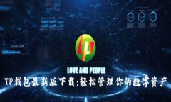 TP钱包最新版下载：轻松管理你的数字资产