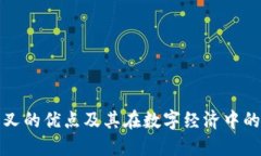 区块链分叉的优点及其在数字经济中的潜在影响