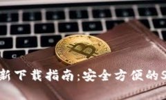TP钱包官网最新下载指南：安全方便的SDY存储与管