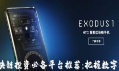 2023年区块链投资必备平台推荐：把握数字经济的