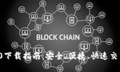 2023年最新TP钱包3.0下载指南：安全、便捷、快速