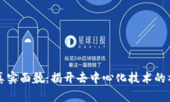 区块链真实面貌：揭开去中心化技术的神秘面纱