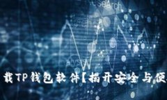 在哪里下载TP钱包软件？揭开安全与便捷的秘密