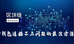 解决TP钱包连接不上问题的最佳方法与技巧