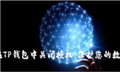 biati如何在TP钱包中关闭授权，保护您的数字资产