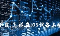 TP钱包官网版下载：怎样在iOS设备上安全获取TP钱