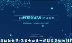 探秘区块链世界：像盘古社区一样颠覆传统的创