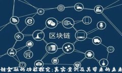 区块链金融的功能探究：真实案例及其带来的未