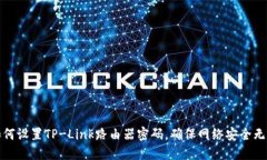 如何设置TP-Link路由器密码，确保网络安全无忧